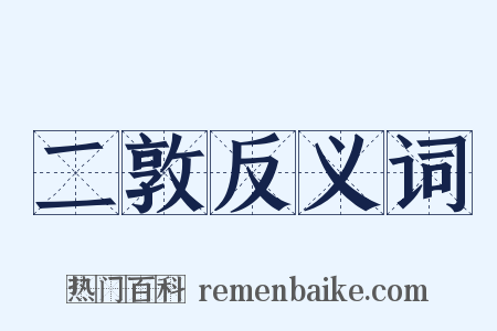 二敦反义词是什么意思的图片